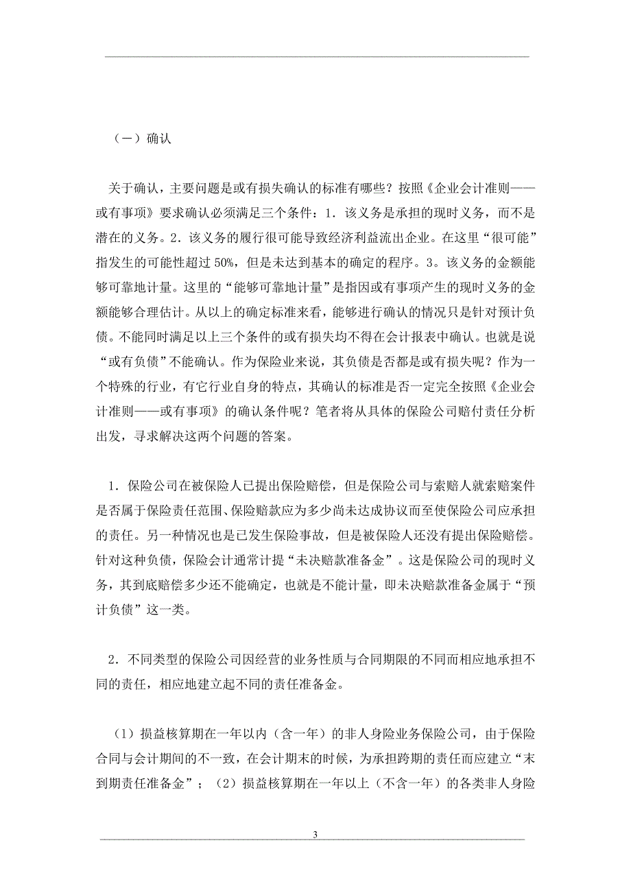 或有损失与保险负债会计_第3页