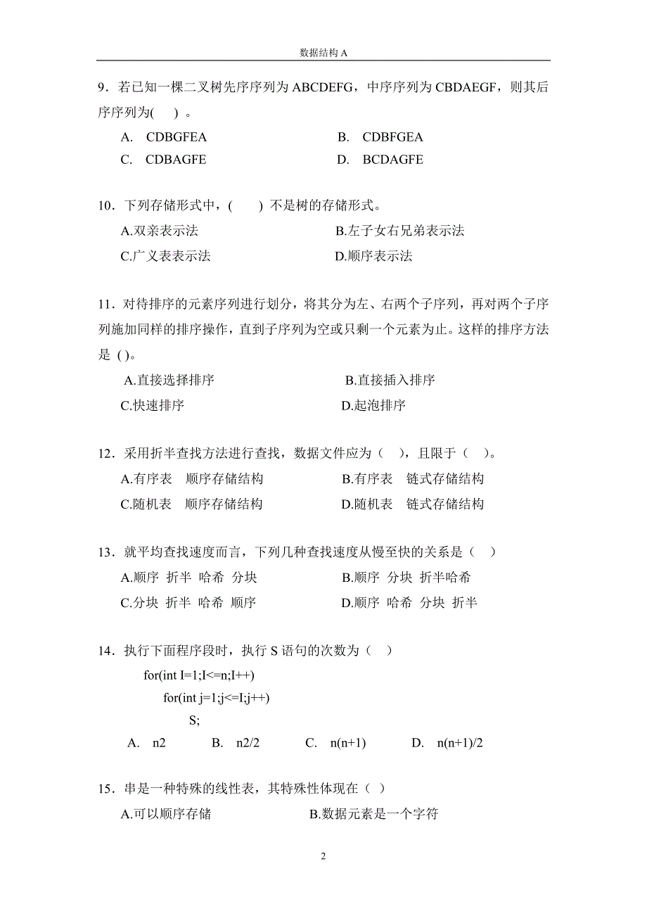 数据结构试卷及答案A_第2页