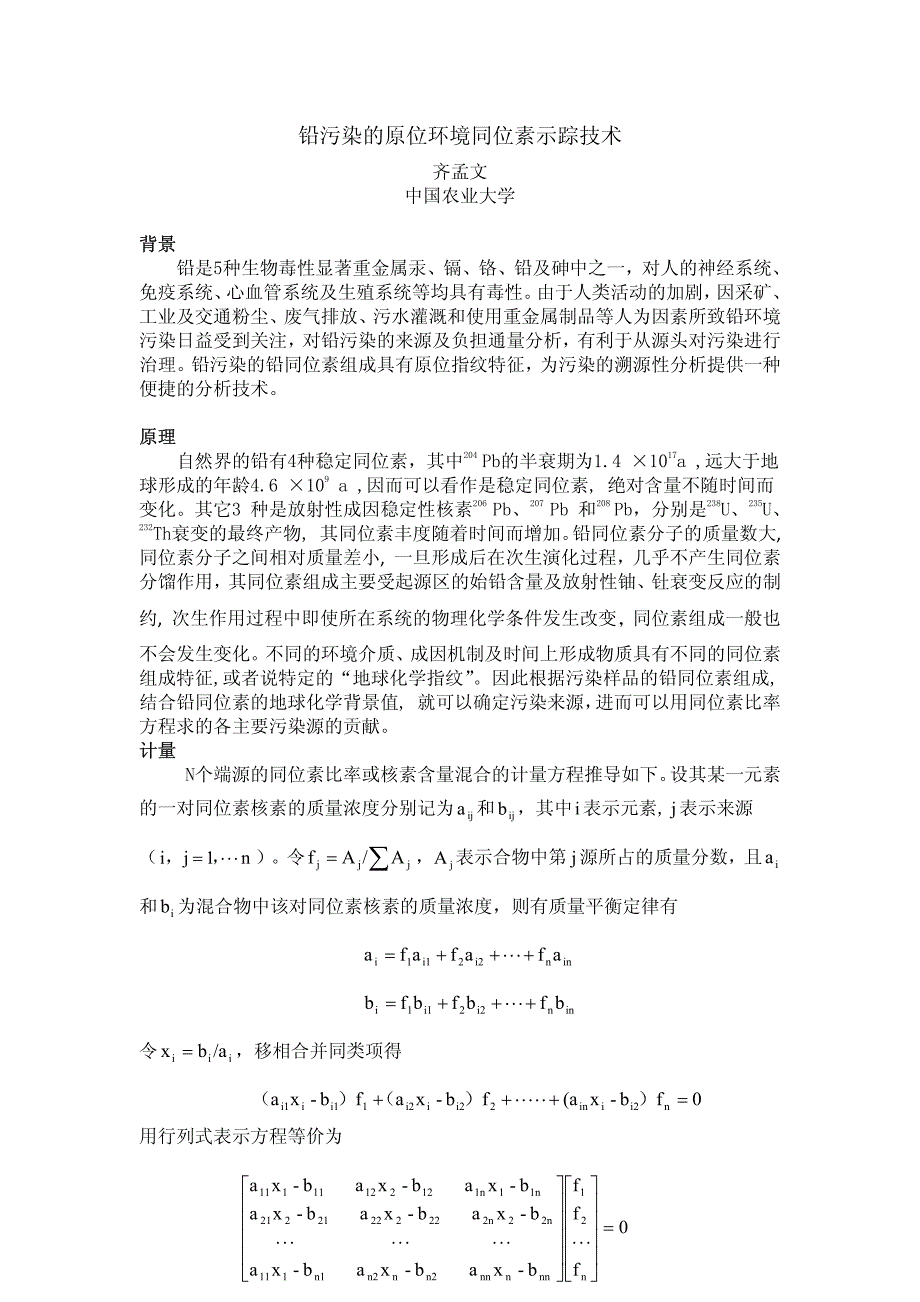 铅环境污染的原位环境同位素示踪技术_第1页