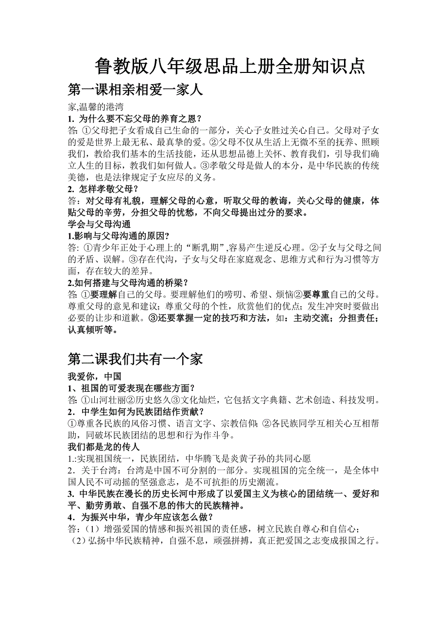 鲁教版八年级思品上册全册知识点[1]_第1页