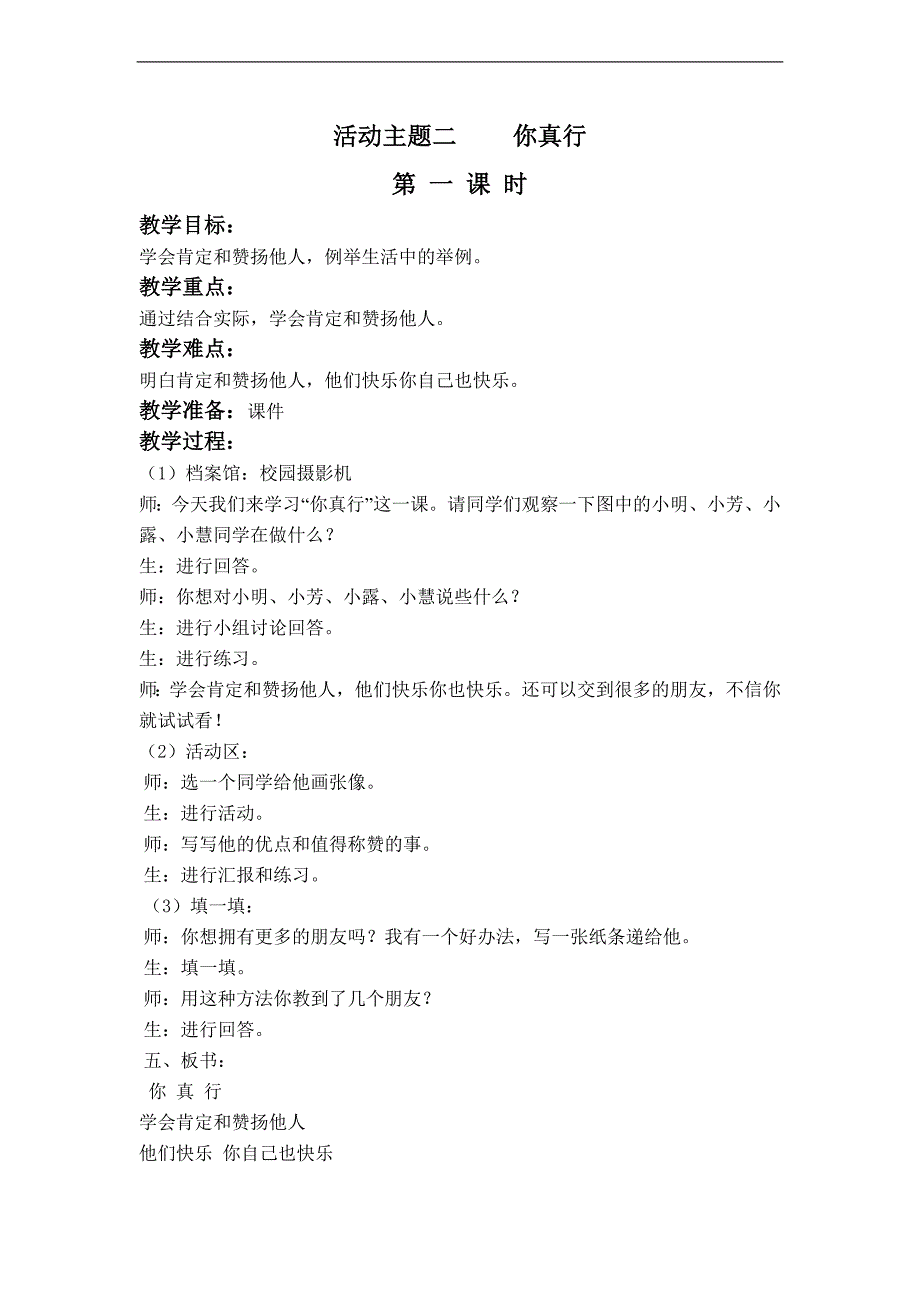 （科教版）一年级品德下册教案 你真行 1_第1页