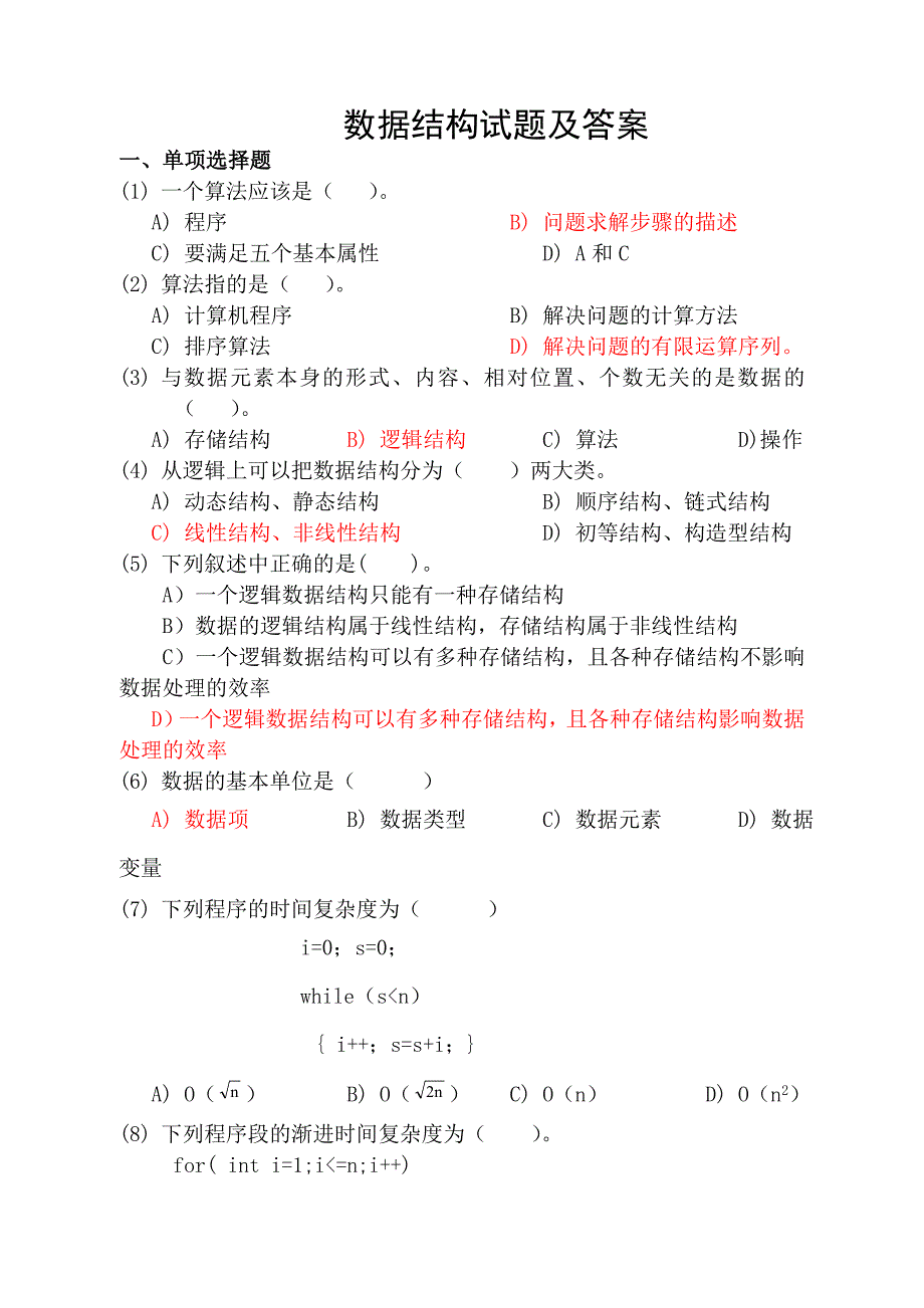 数据结构试题库答案 nana_第1页