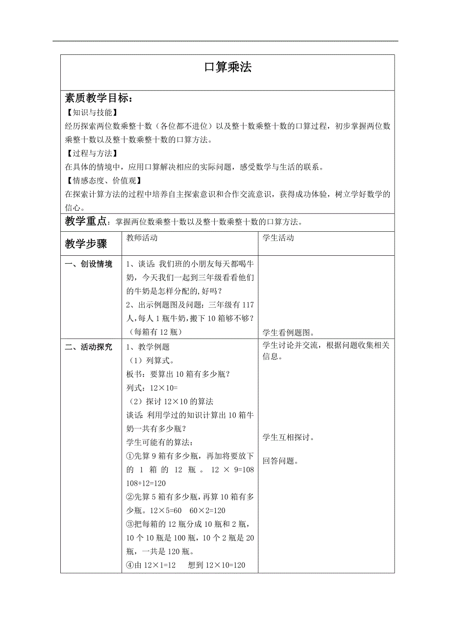 （苏教版）三年级数学下册教案 口算乘法 2_第1页