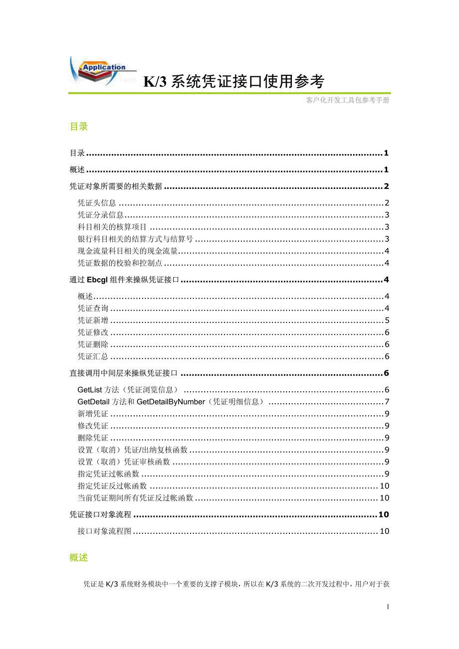 凭证接口参考手册_第1页