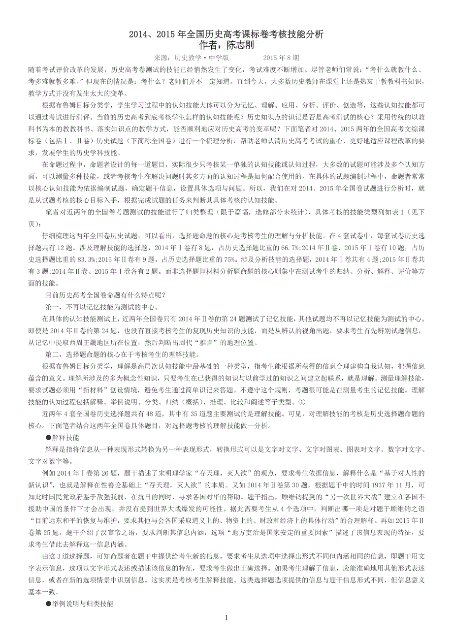 陈志刚：2014、2015年全国历史高考课标卷考核技能分析_第1页