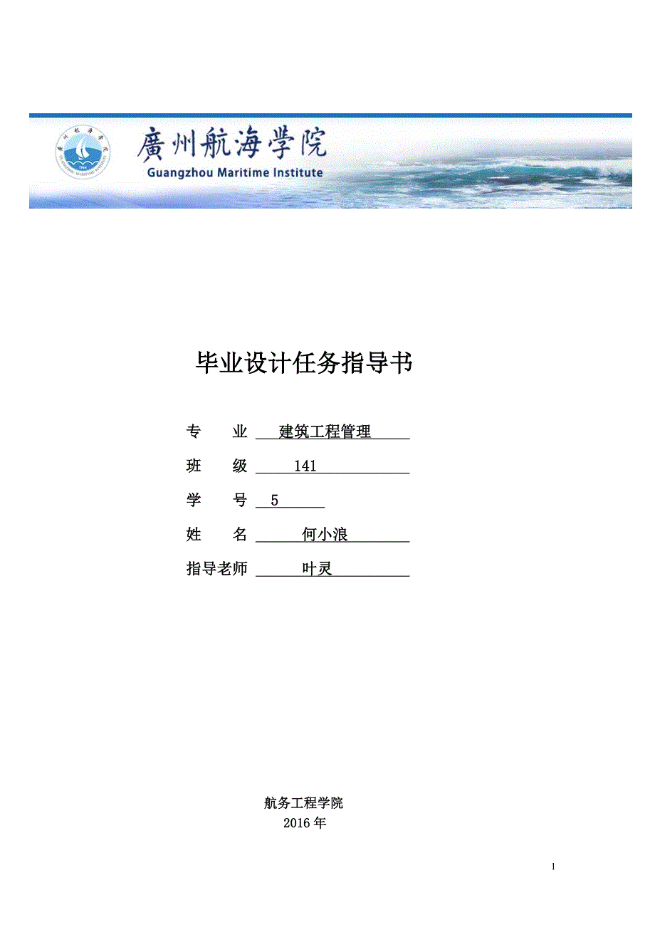 《广州航海学院b5施工组织设计》任务书和指导书_第1页