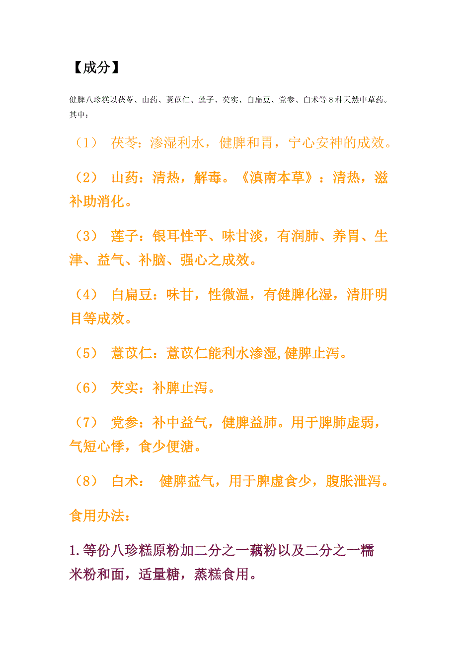 八珍糕制作方法_第1页
