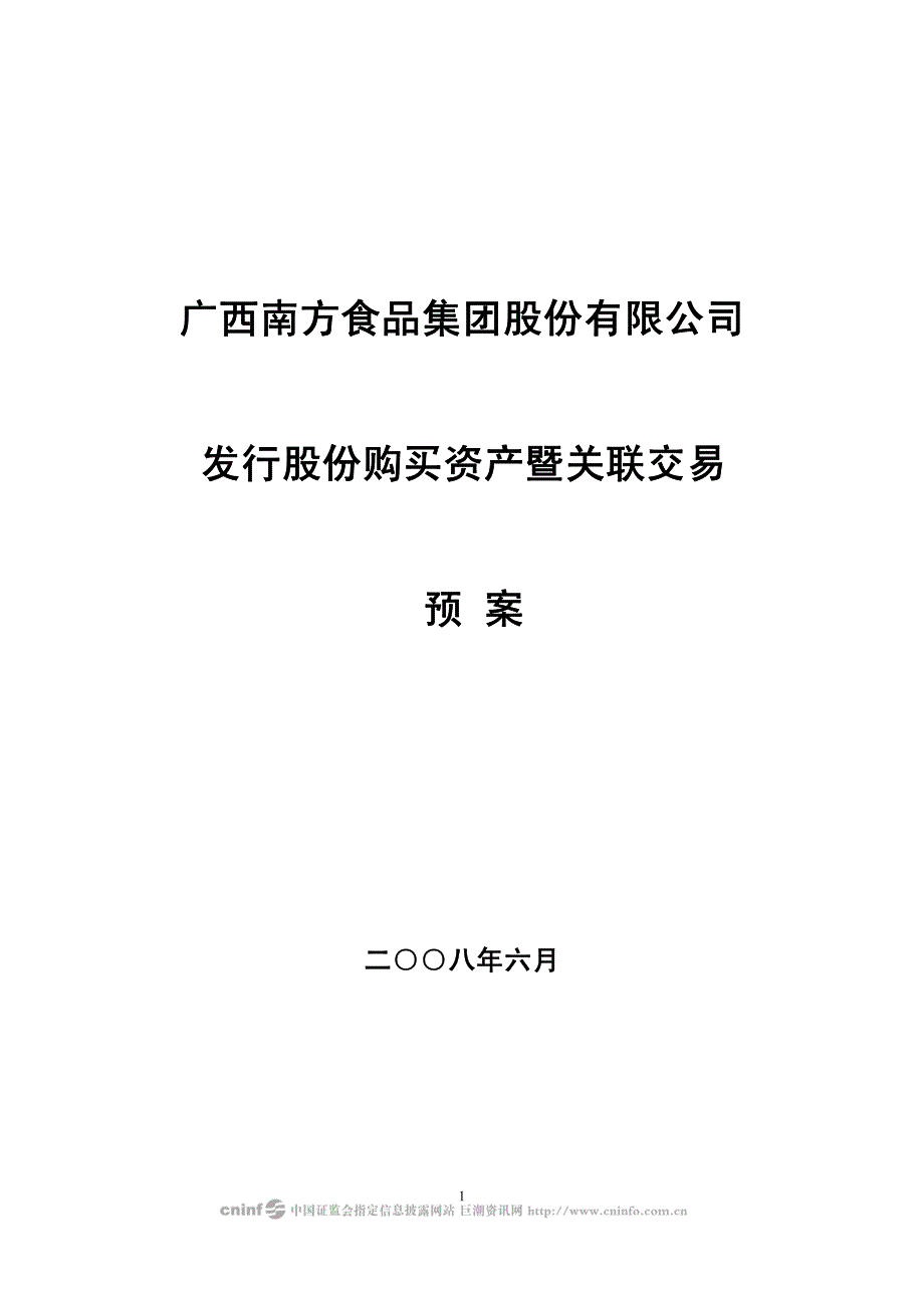 广西南方食品集团股份有限公司_第1页