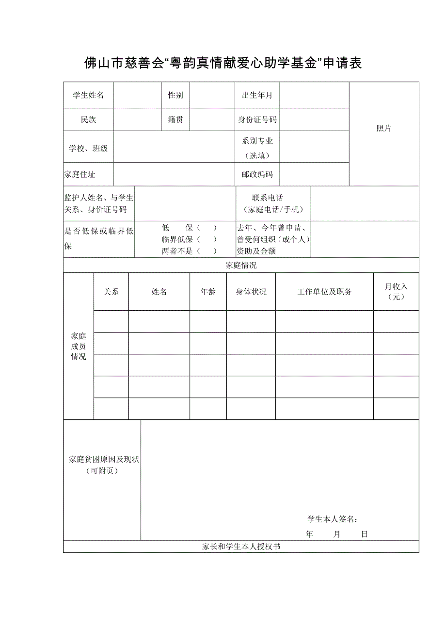 佛山市慈善会粤韵真情献爱心助学基金申请表_第1页