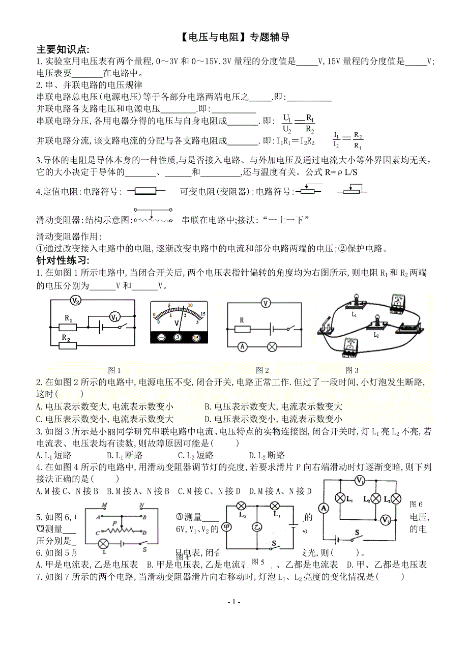 【电压与电阻】专题辅导_第1页