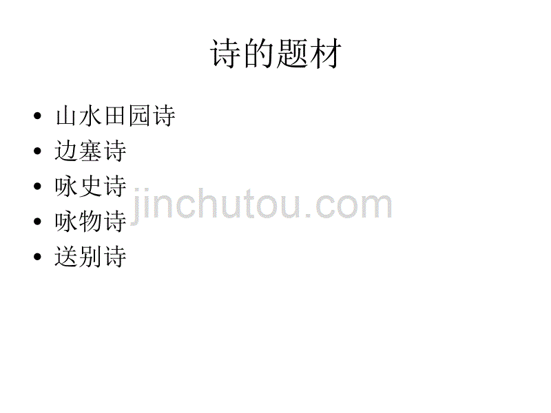 诗歌的体裁和题材_第4页