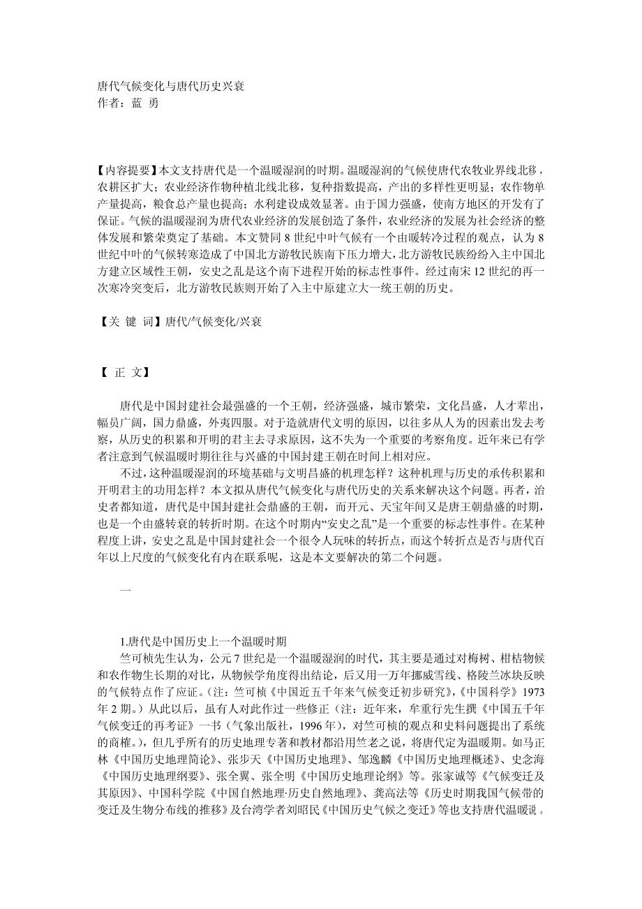 唐代气候变化与唐代历史兴衰_第1页