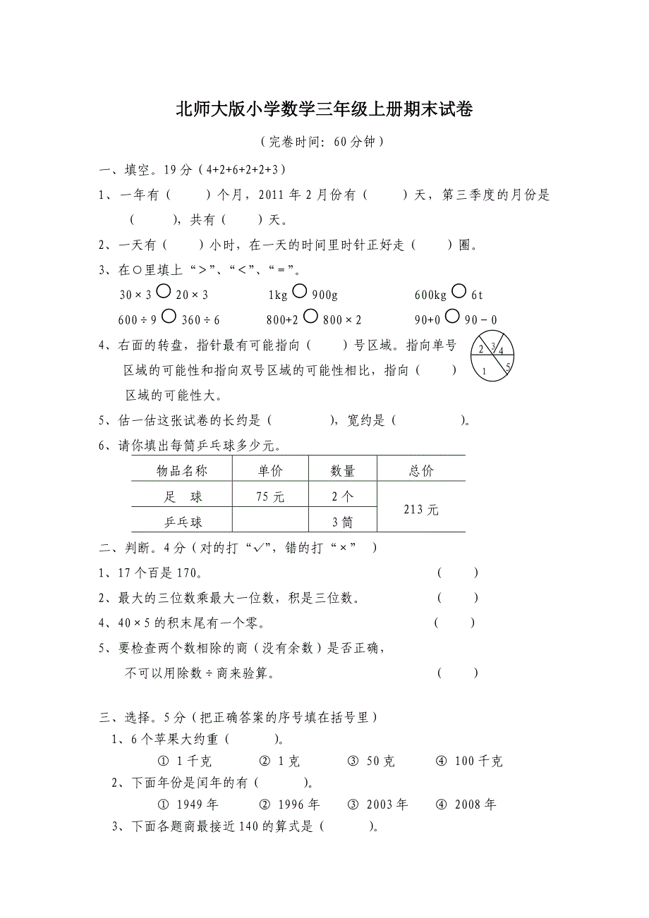 北师大版小学数学三年级上册期末试卷_第1页