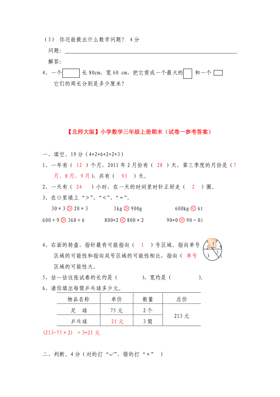 北师大版小学数学三年级上册期末试卷_第4页