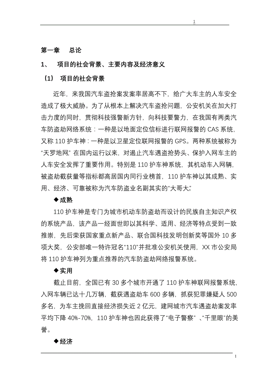 城市机动车防盗防劫联网报警商业企划书_第2页