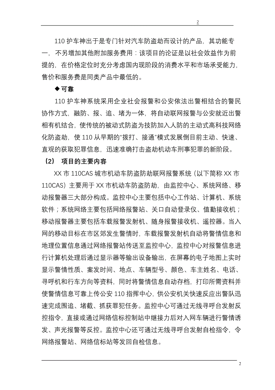 城市机动车防盗防劫联网报警商业企划书_第3页