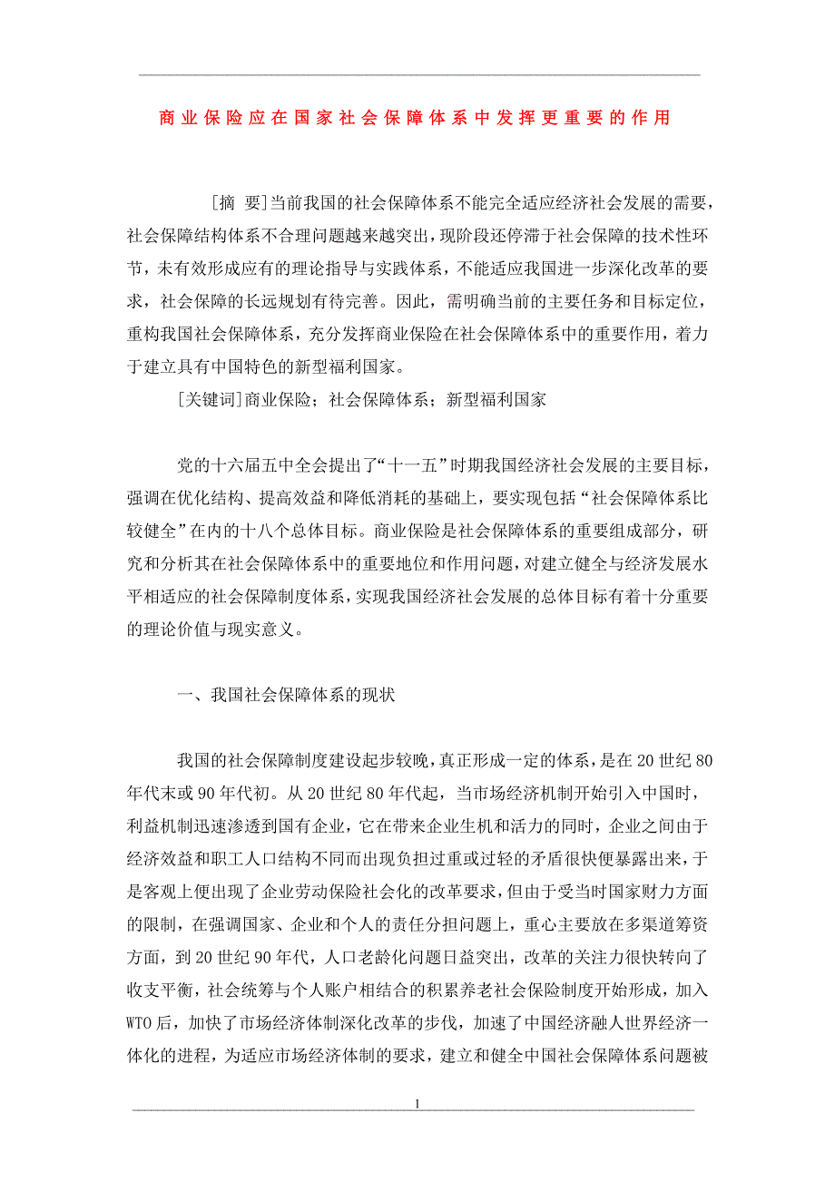 商业保险应在国家社会保障体系中发挥更重要的作用_第1页