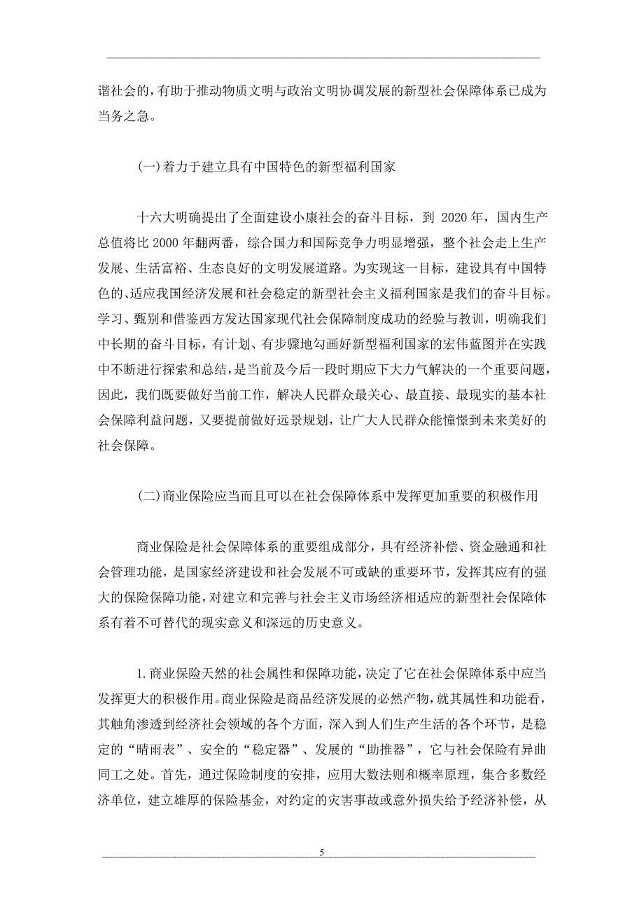 商业保险应在国家社会保障体系中发挥更重要的作用_第5页