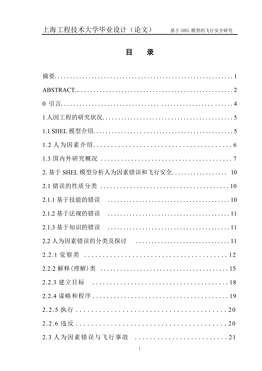 基于shell模型的飞行安全研究_第1页