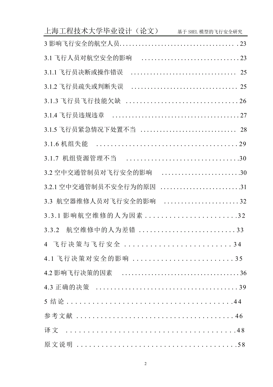 基于shell模型的飞行安全研究_第2页