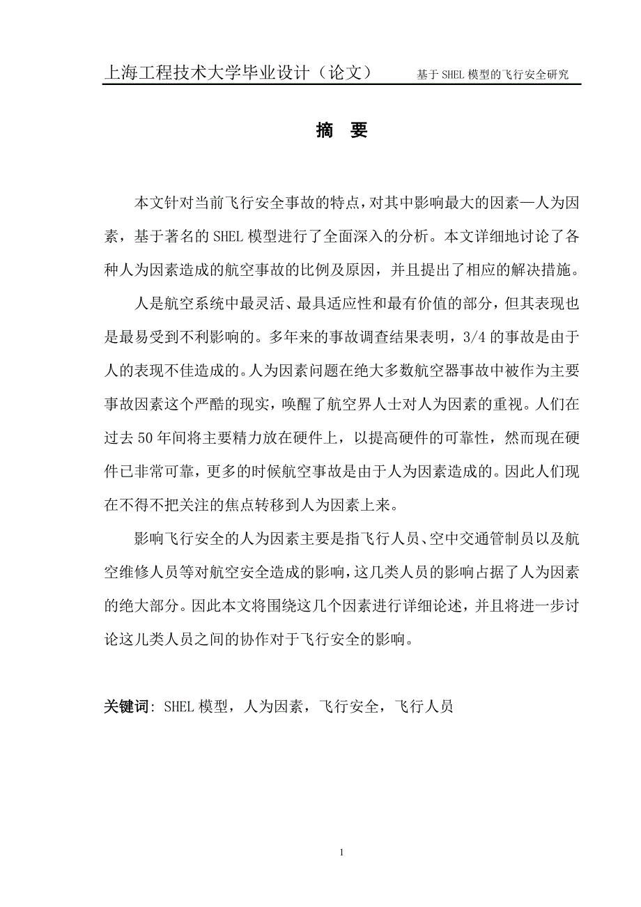 基于shell模型的飞行安全研究_第3页