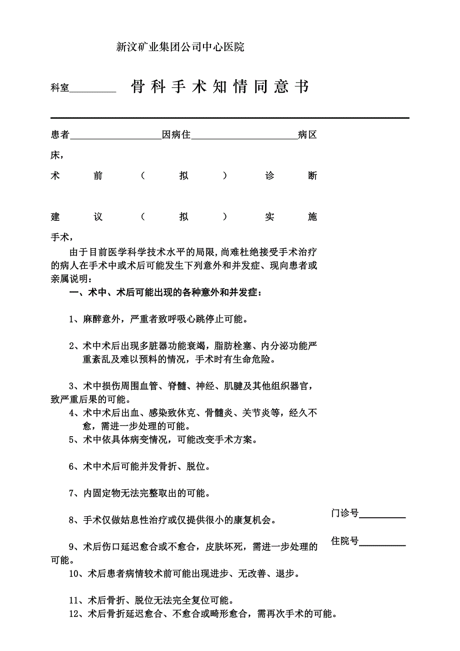 骨科手术知情赞成书_第1页