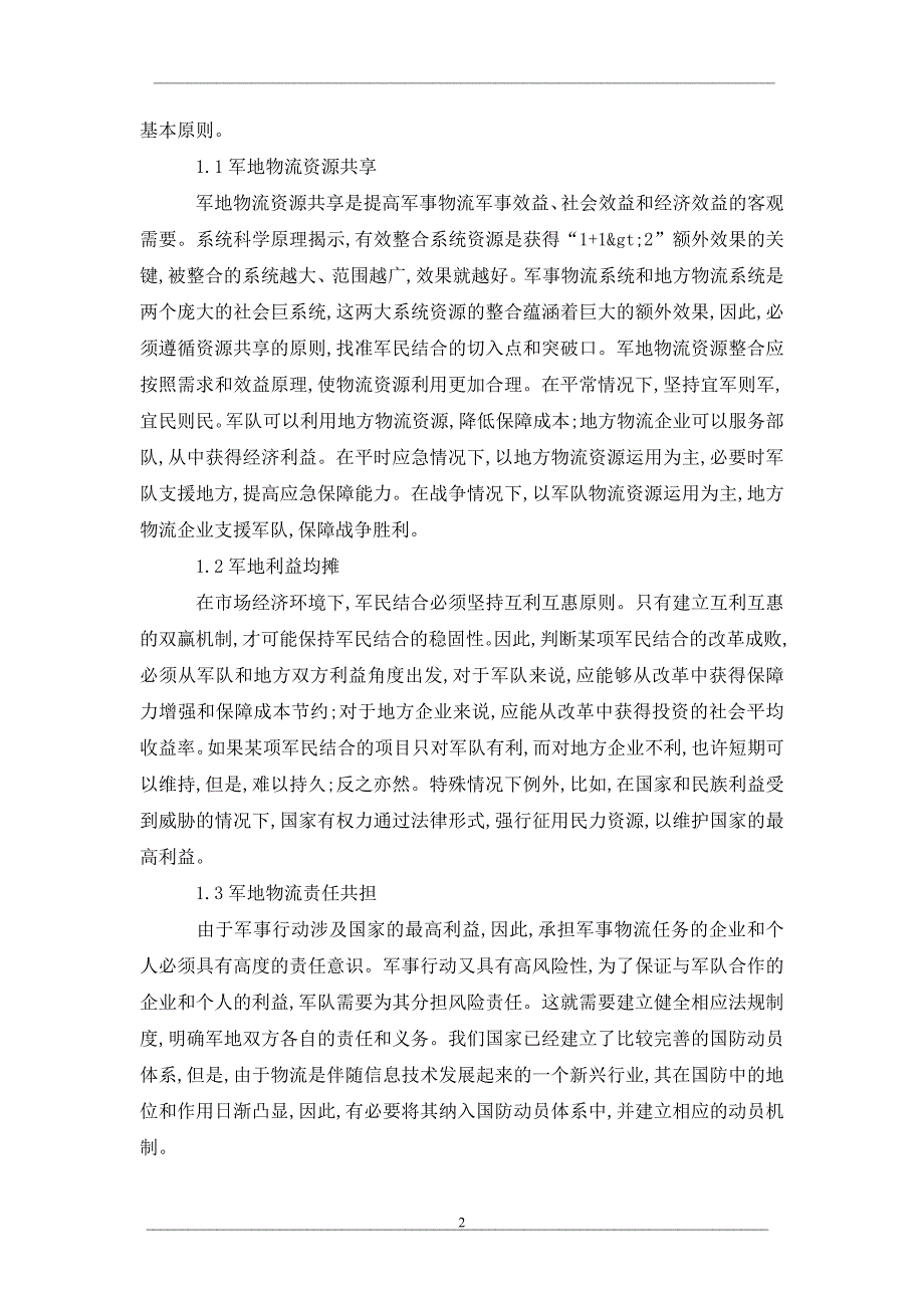 关于军地携手，共同推进军事物流领域的军民结合_第2页