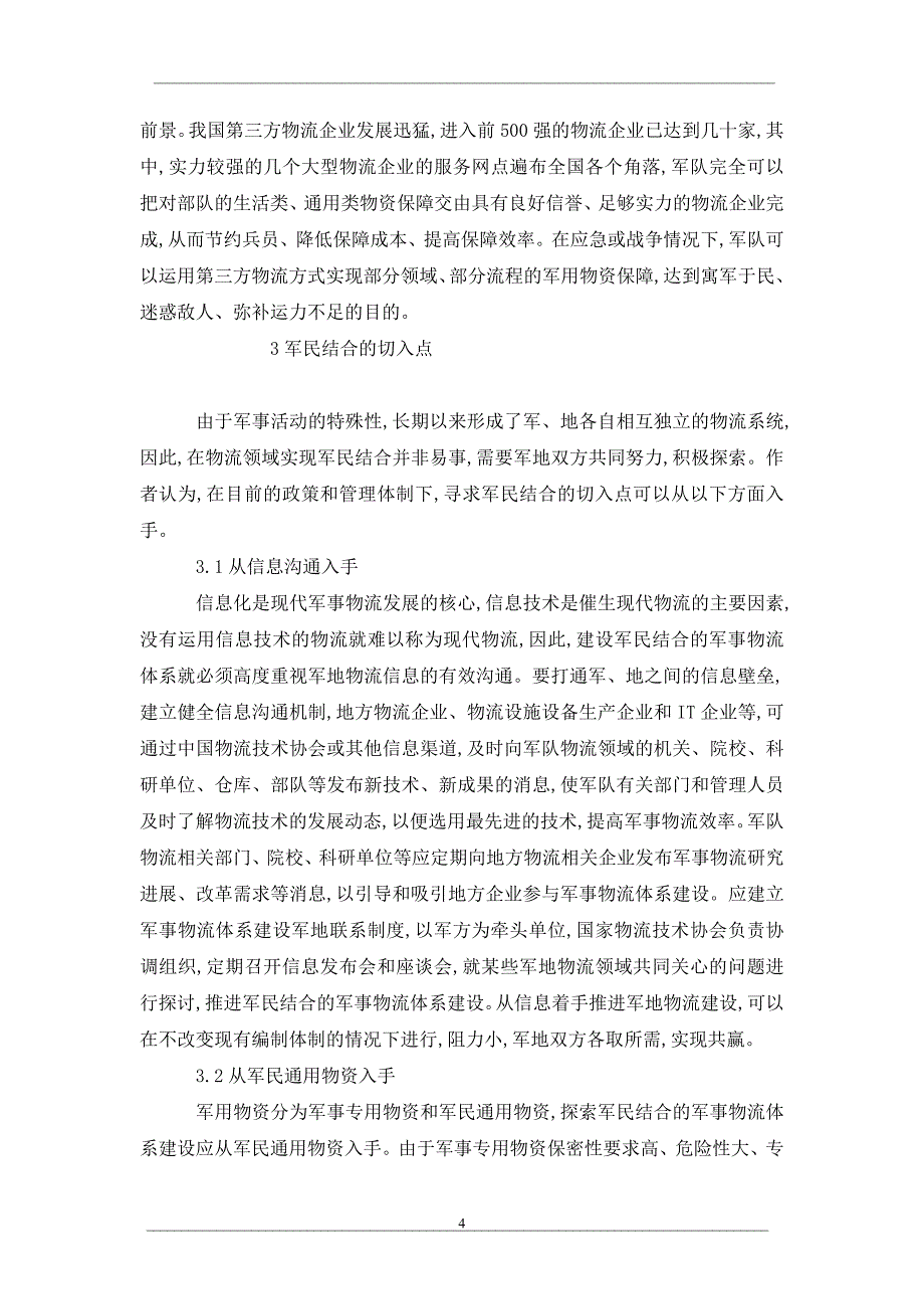 关于军地携手，共同推进军事物流领域的军民结合_第4页