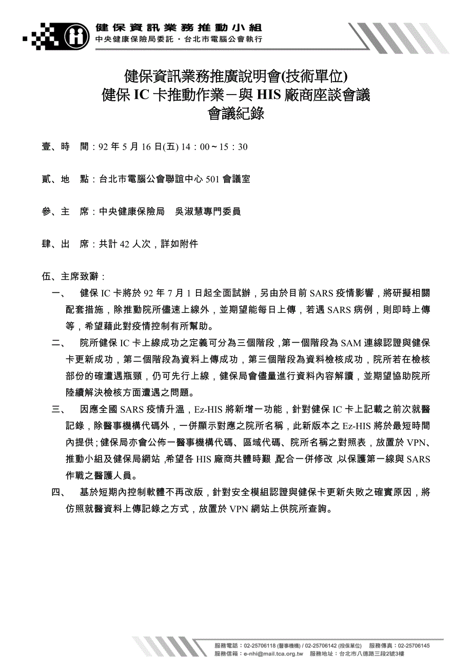 健保资讯业务推广说明会(技术单位)_第1页