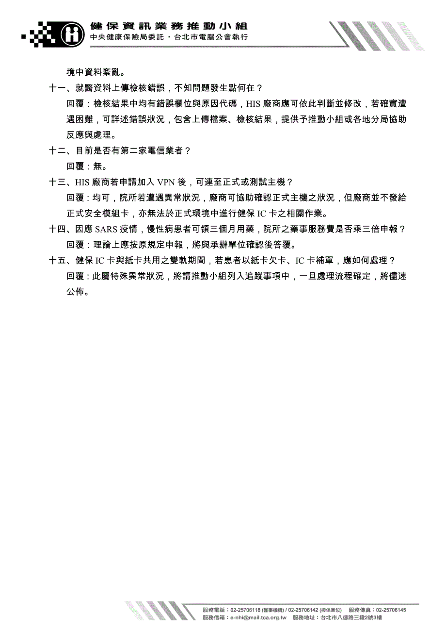 健保资讯业务推广说明会(技术单位)_第4页