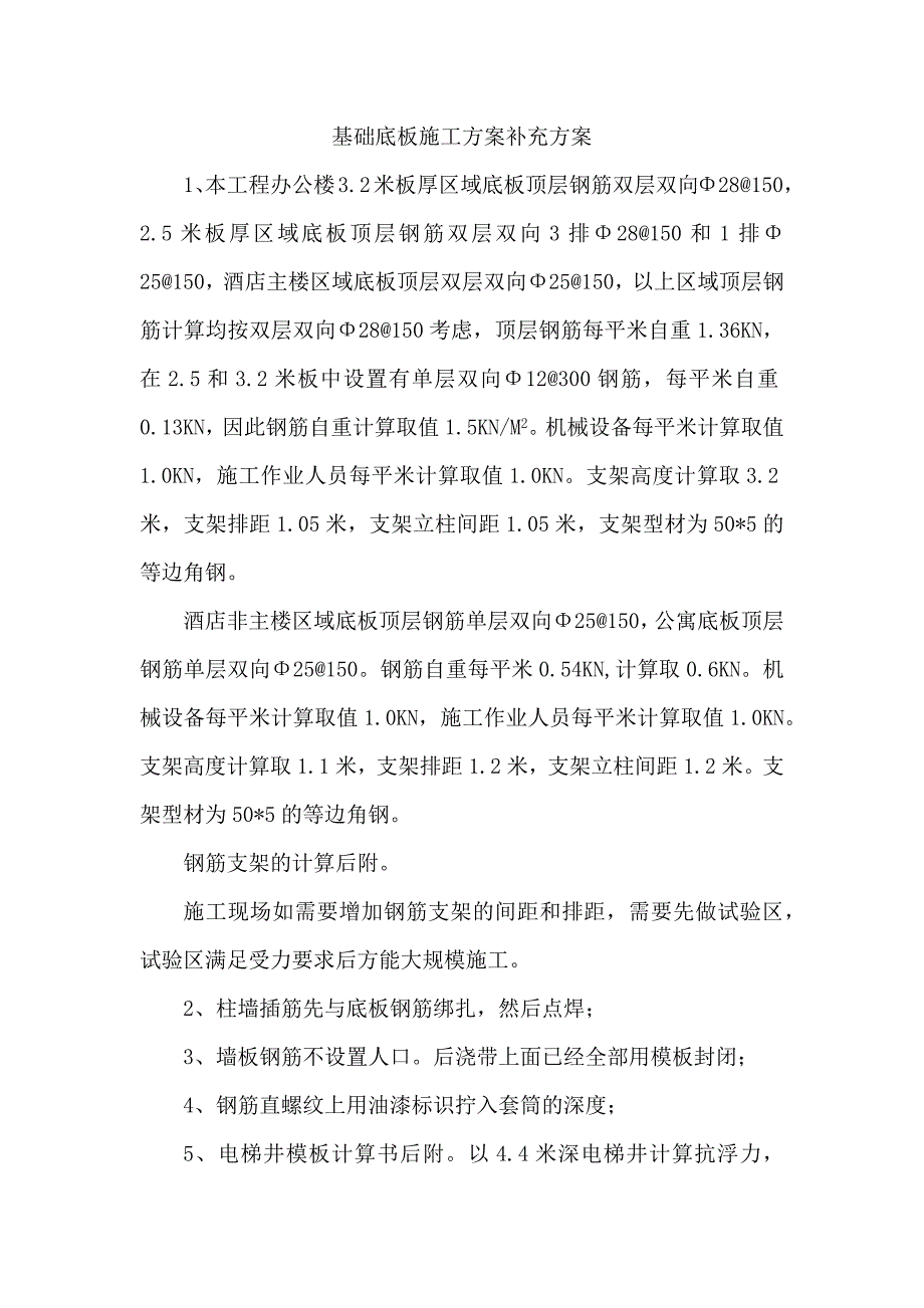 基础底板施工方案补充方案_第1页