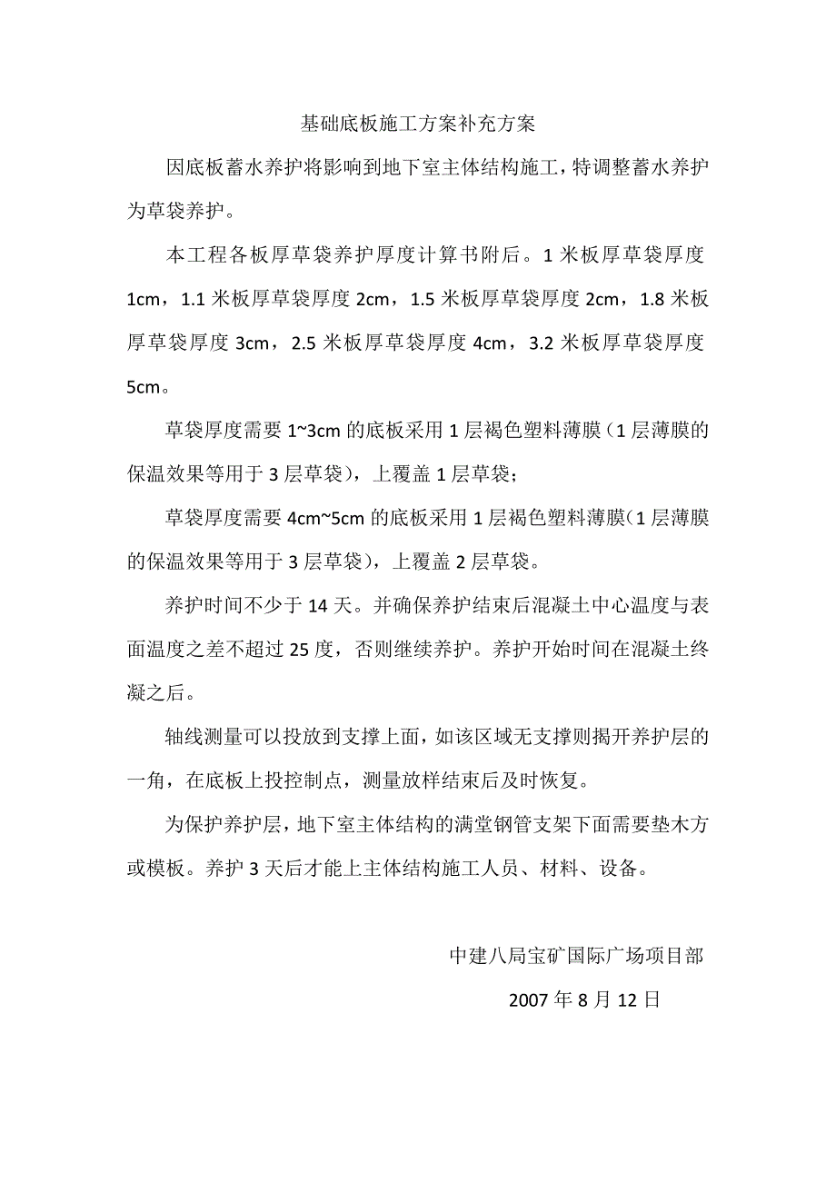 基础底板施工方案补充方案_第4页