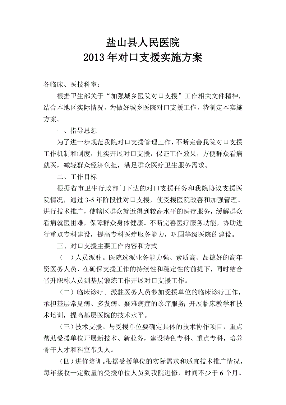 2013年对口支援实施方案_第1页