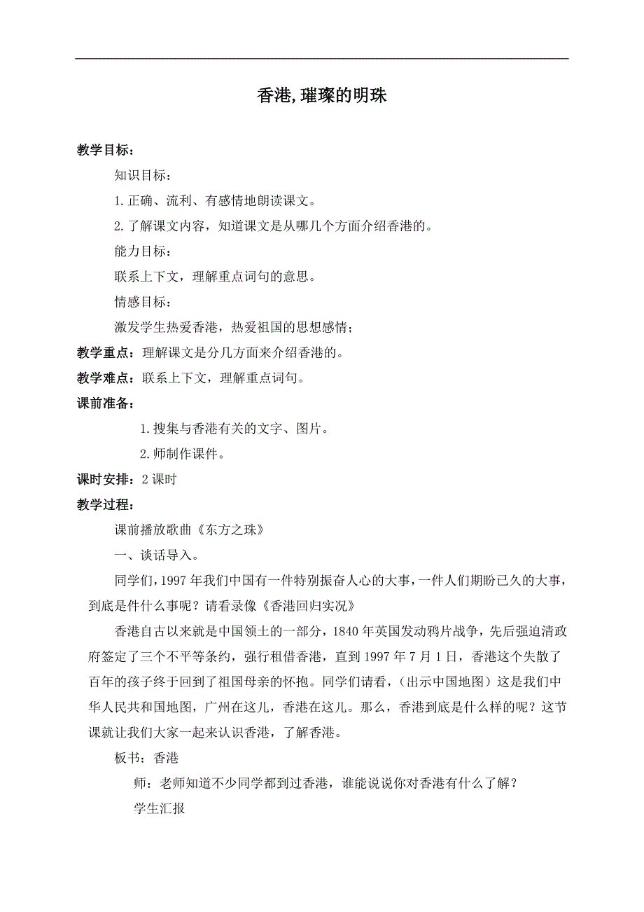 （人教新课标）三年级语文上册教案 香港，璀璨的明珠 2_第1页