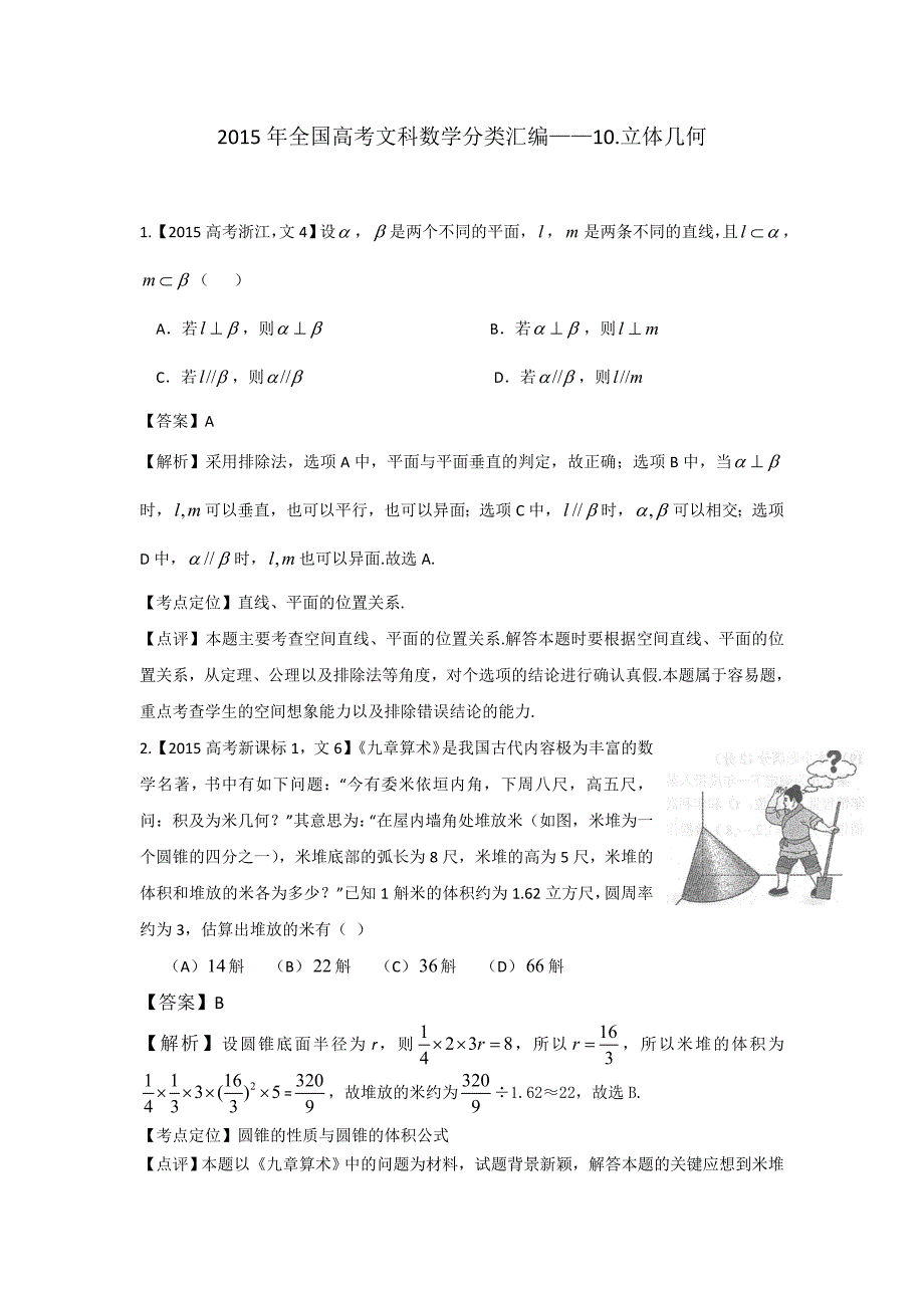 2015年全国高考文科数学分类汇编——10.立体几何_第1页