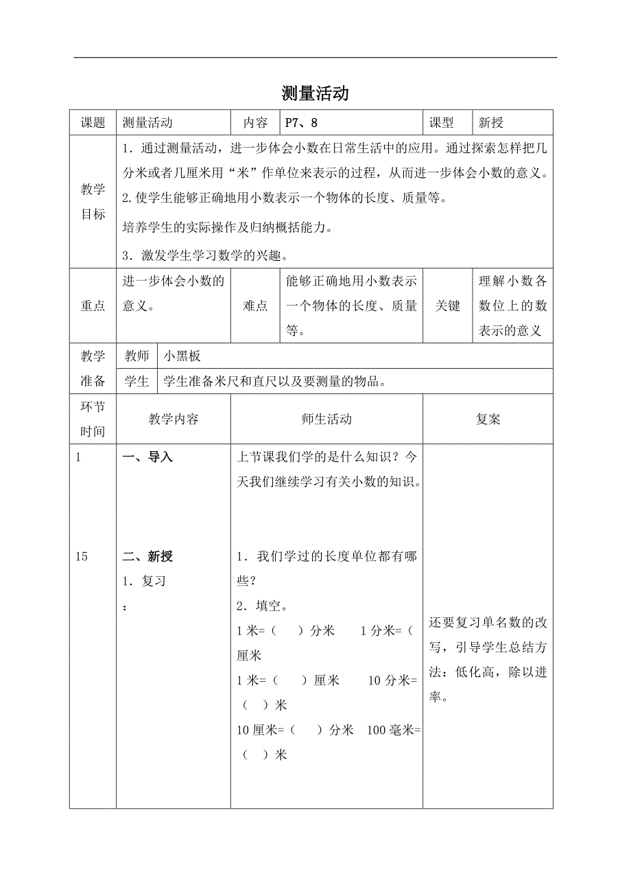 （北师大版）四年级数学下册教案 测量活动 4_第1页