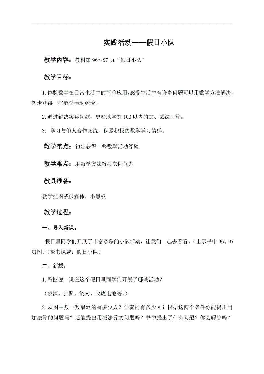 （苏教版）一年级数学下册教案 实践活动——假日小队 1_第1页