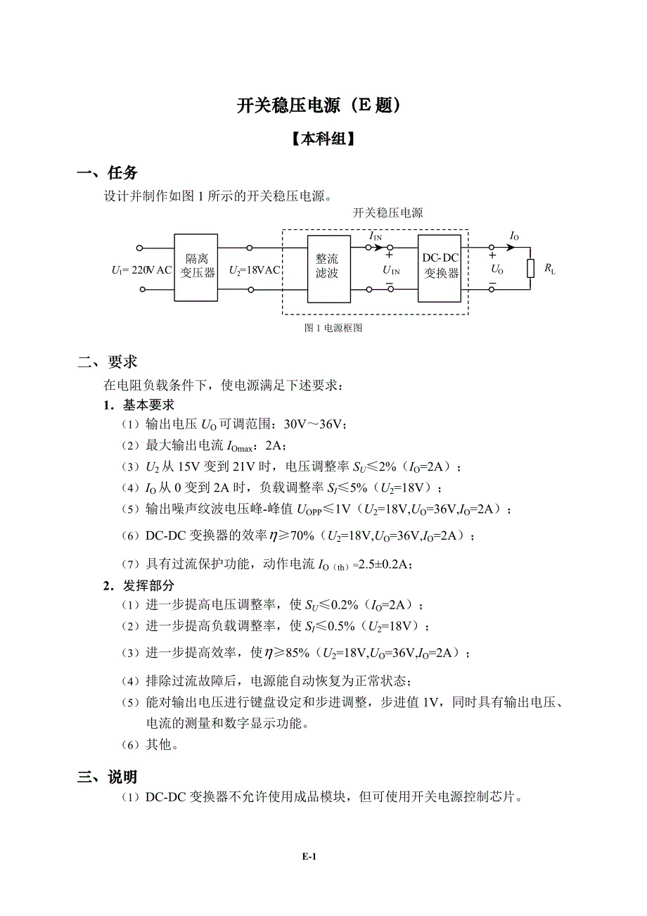 全国电子设计竞赛【e题】开关稳压电源-本科_第1页