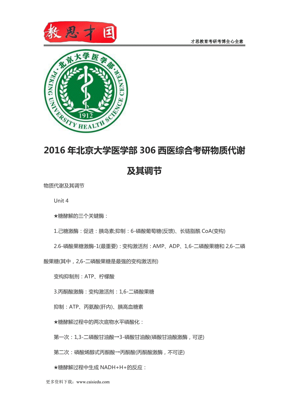 2016年北京大学医学部306西医综合考研物质代谢及其调节_第1页