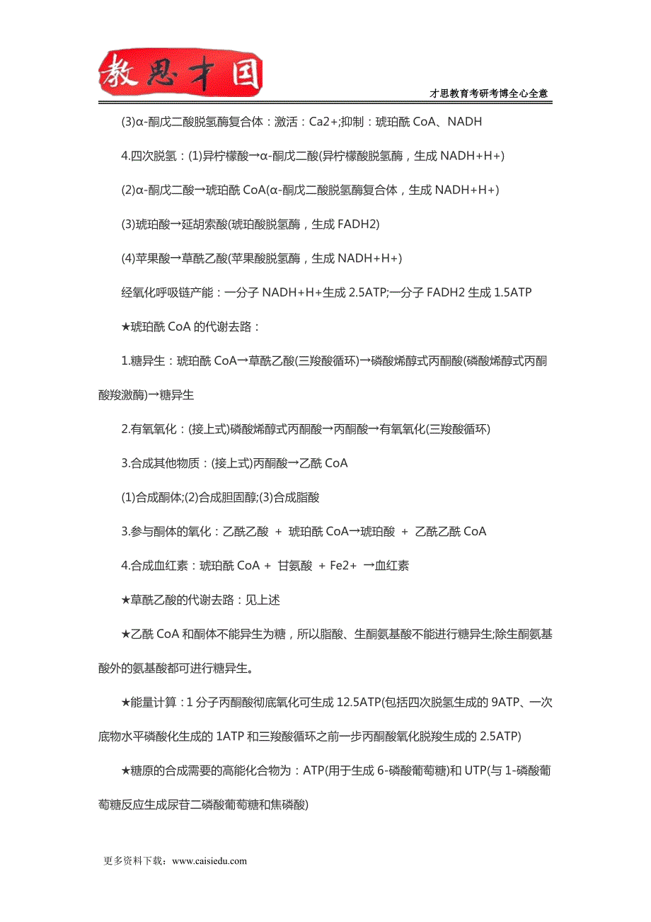 2016年北京大学医学部306西医综合考研物质代谢及其调节_第3页