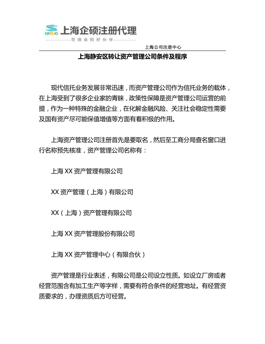 上海静安区转让资产管理公司条件及程序_第1页