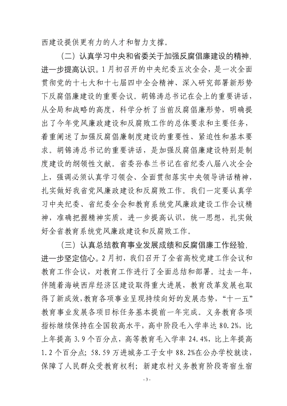 在2010年全省教育纪检监察工作会议上的讲话_第3页