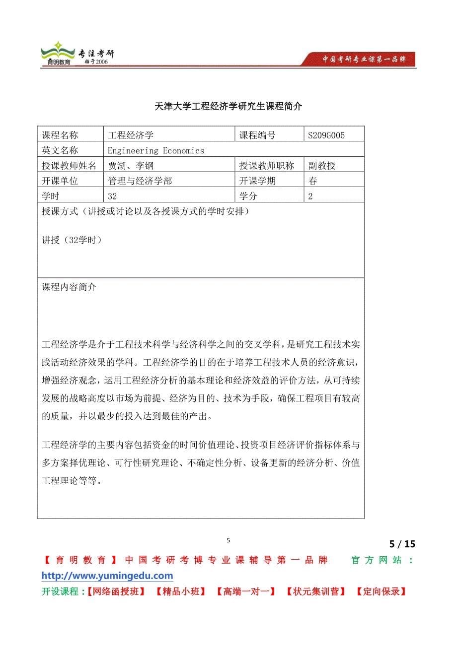 天津大学工程经济学研究生课程简介_第5页