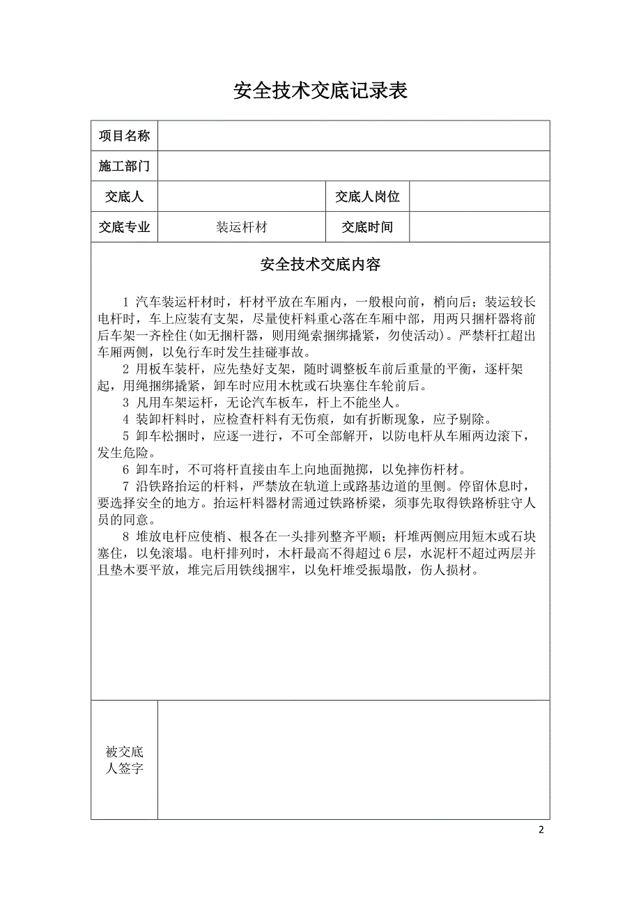 通信广电线路设备人手孔管道电力线等工程安全技术交底书全套_第2页