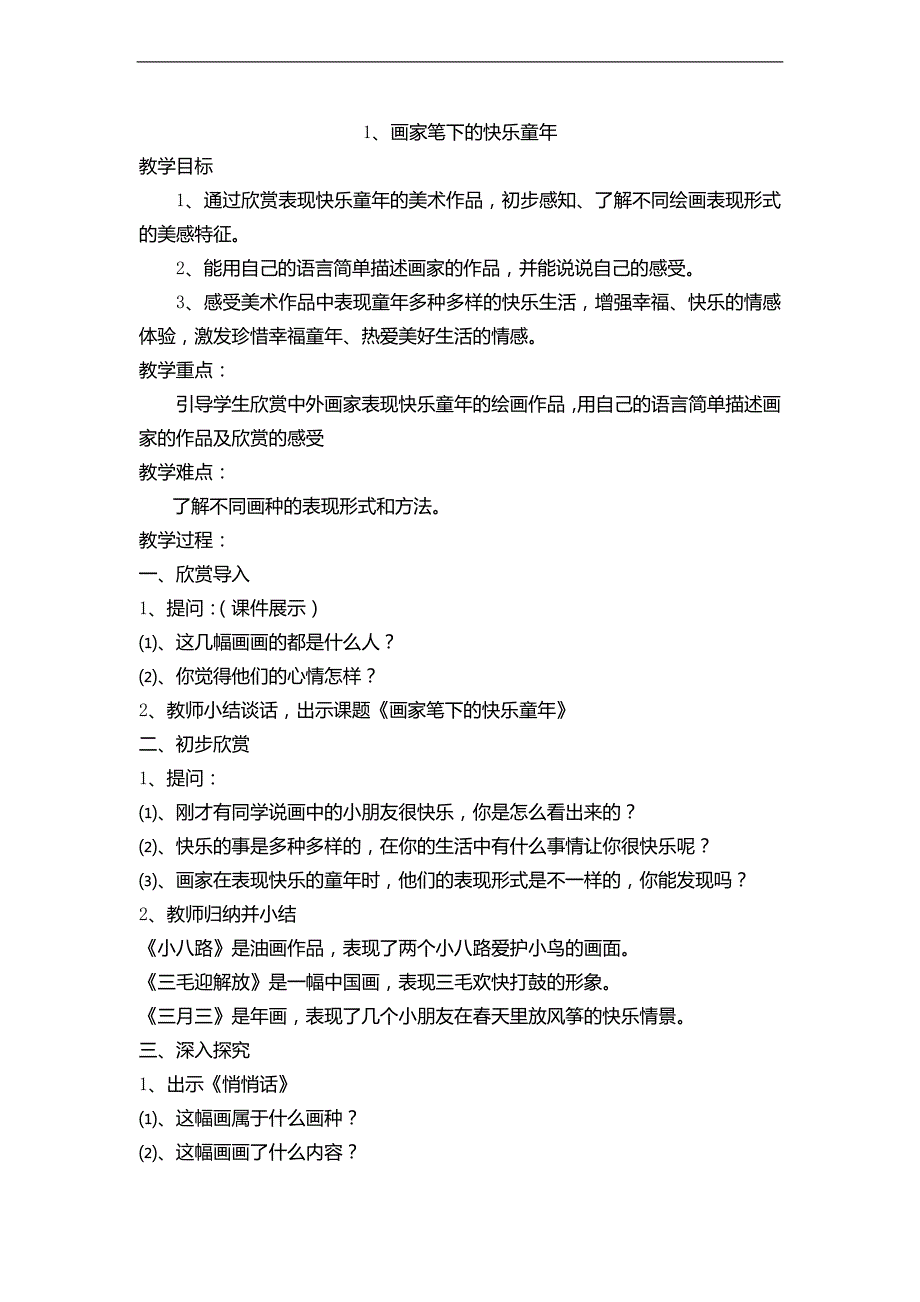 （新浙美版）二年级美术上册教案_第1页