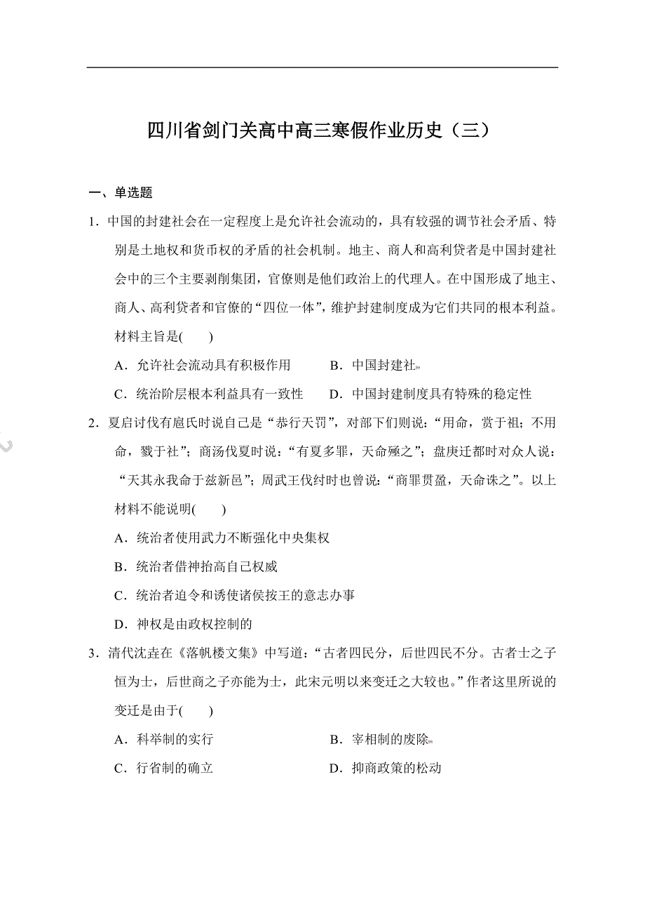 剑门关高中高三历史寒假作业（三）（综合练习44题）(zxls.com)_第1页