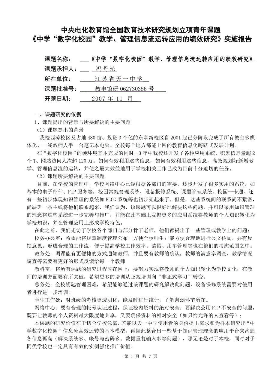 中央电化教育馆全国教育技术研究规划立项青年课题_第1页