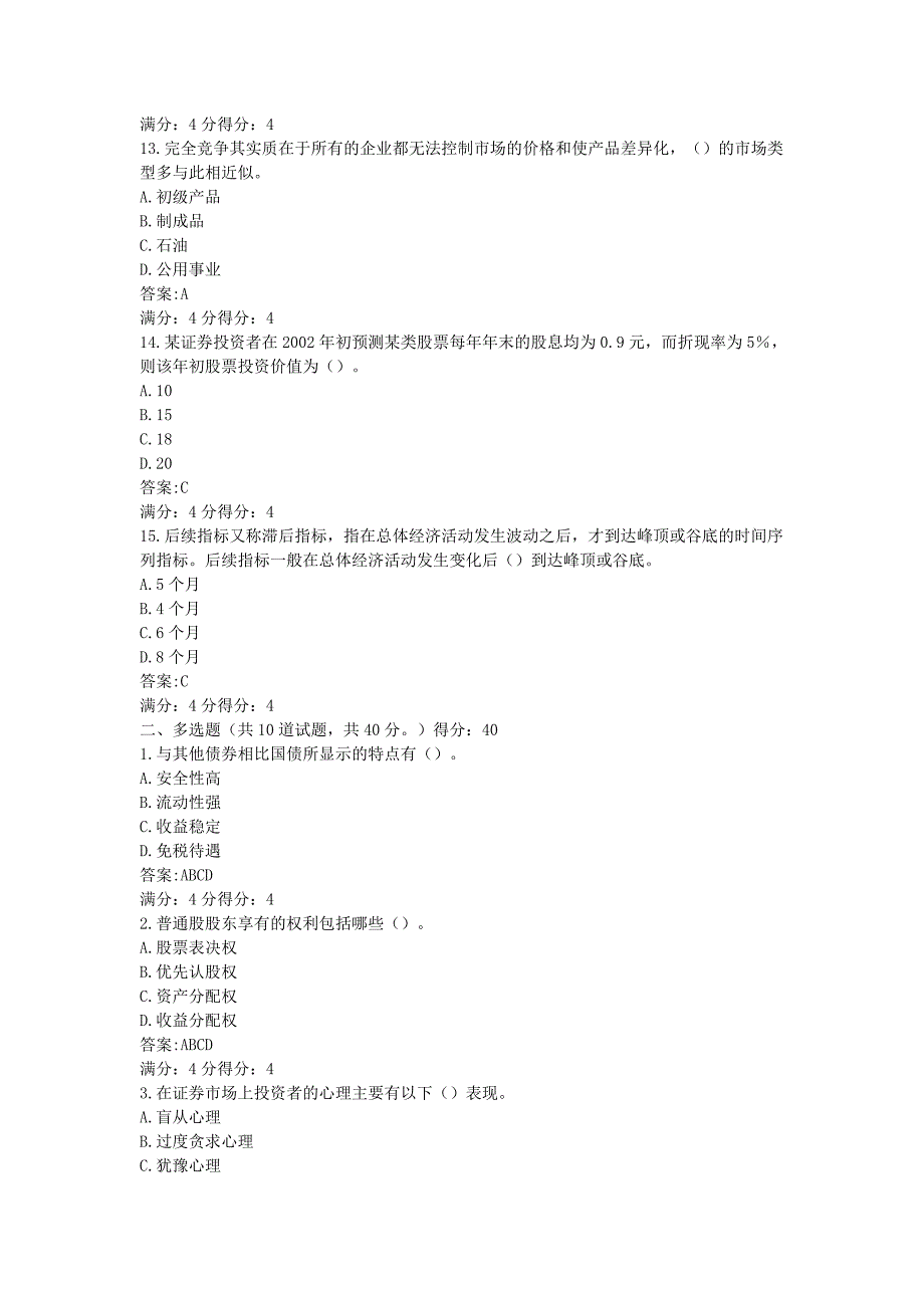 2014秋东北财经大学《证券投资学》在线作业三及答案_第3页