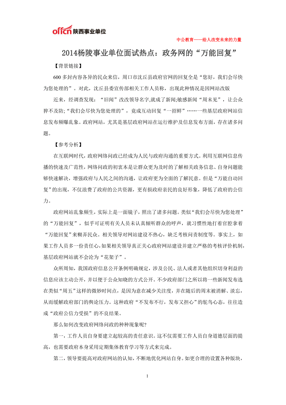 杨陵事业单位面试热点政务网的“万能回复”_第1页