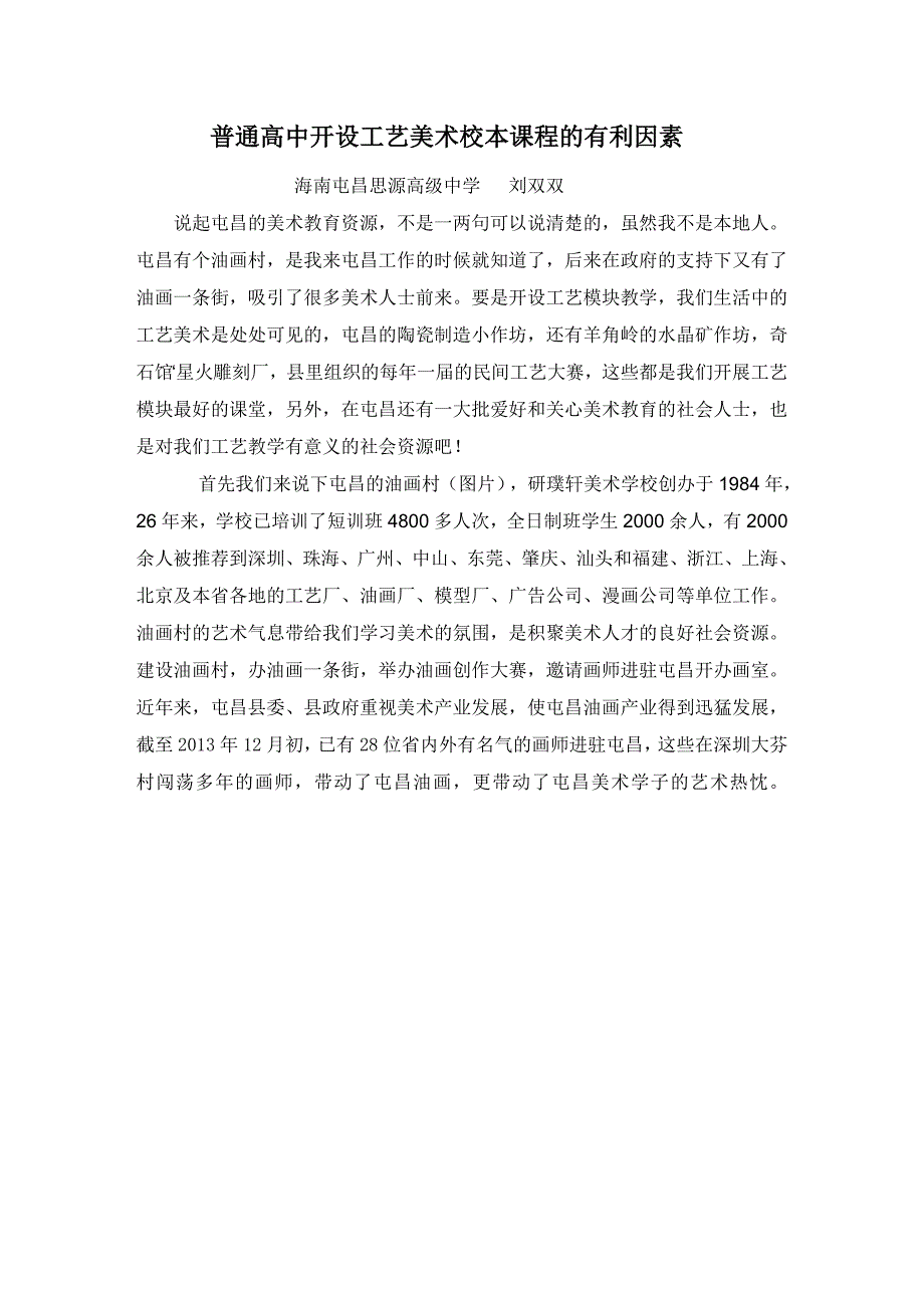 普通高中开设工艺美术校本课程的有利因素_第1页